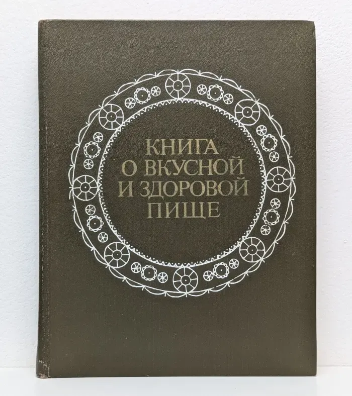 Книга о вкусной и здоровой пище