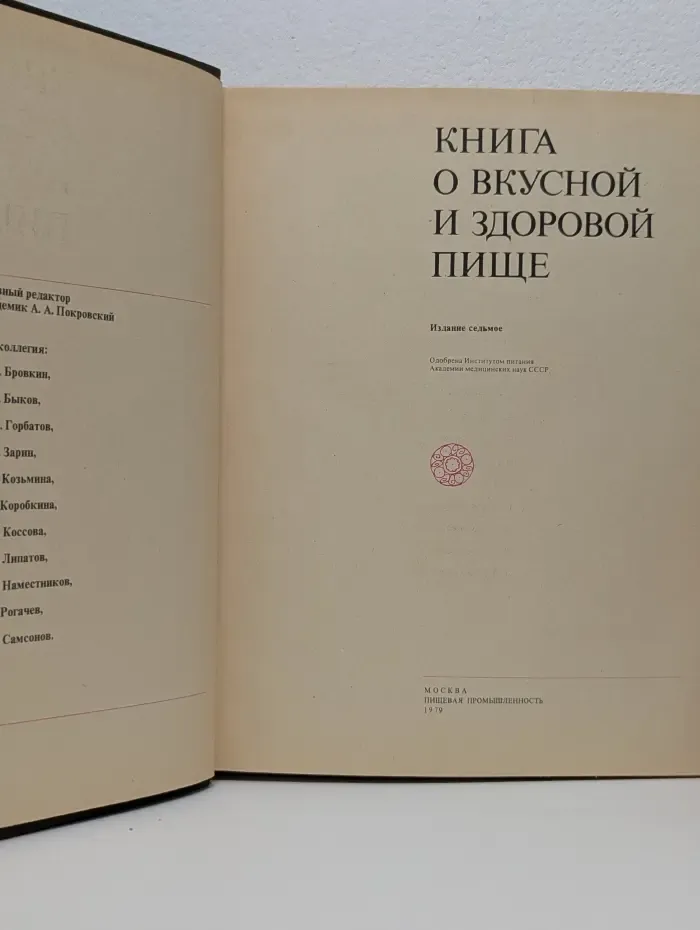 Книга о вкусной и здоровой пище