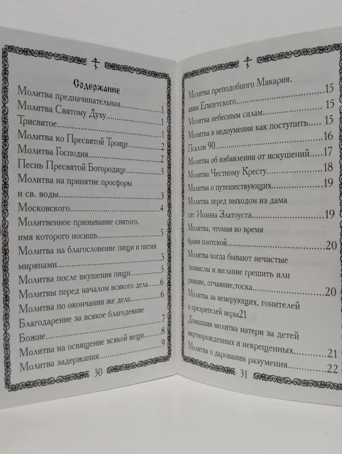 Дневной молитвослов