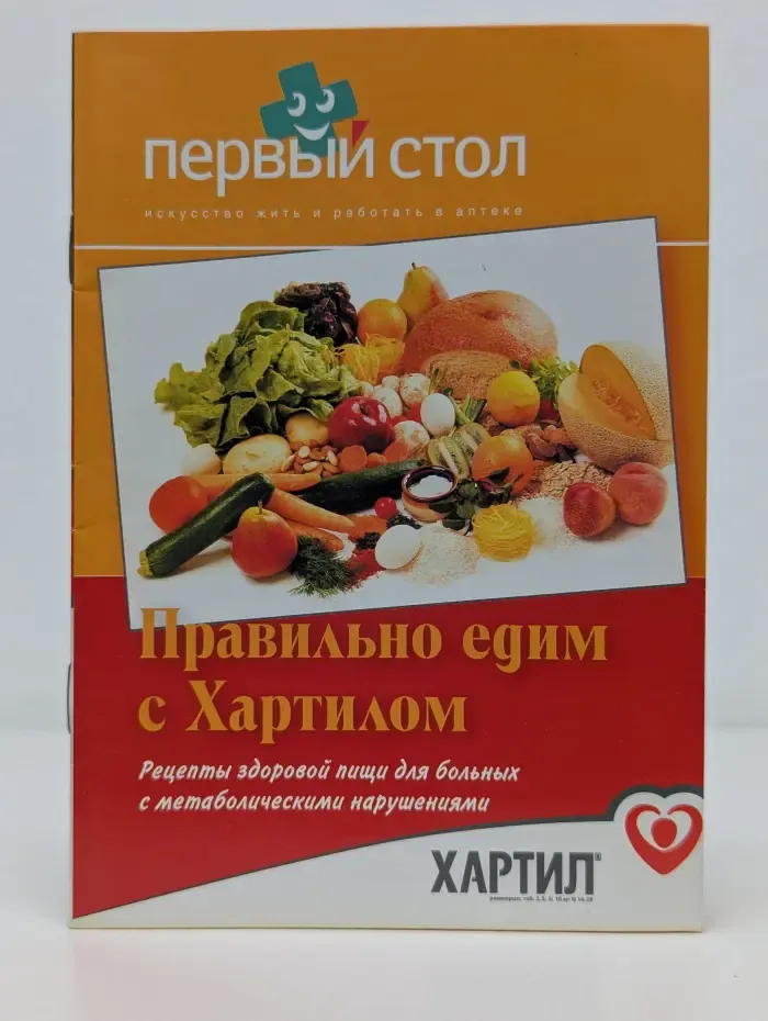 Правильно едим с Хартилом