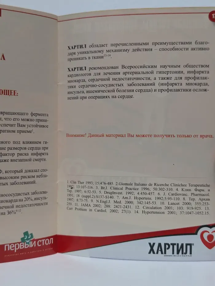 Правильно едим с Хартилом