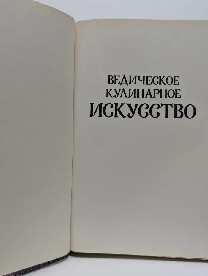 Ведическое кулинарное искусство