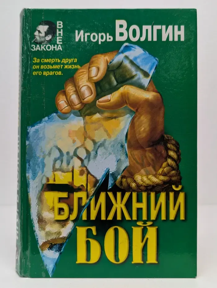 Вне закона. Ближний бой