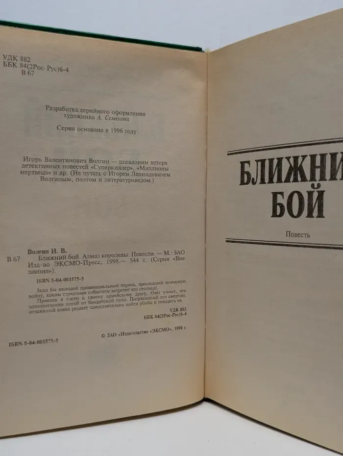 Вне закона. Ближний бой