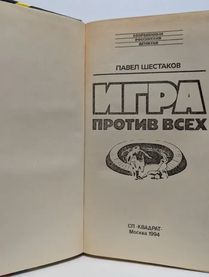 Современный российский детектив. Игра против всех