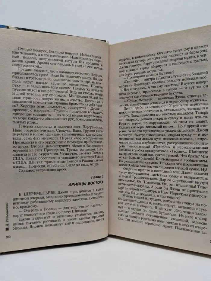 Русский бестселлер. Русские страхи