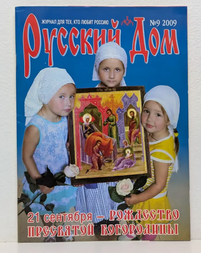 Русский Дом. Выпуск № 9/2009