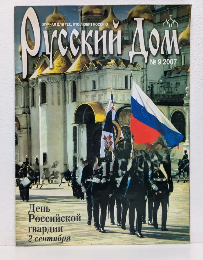 Русский дом. Выпуск № 9/2007