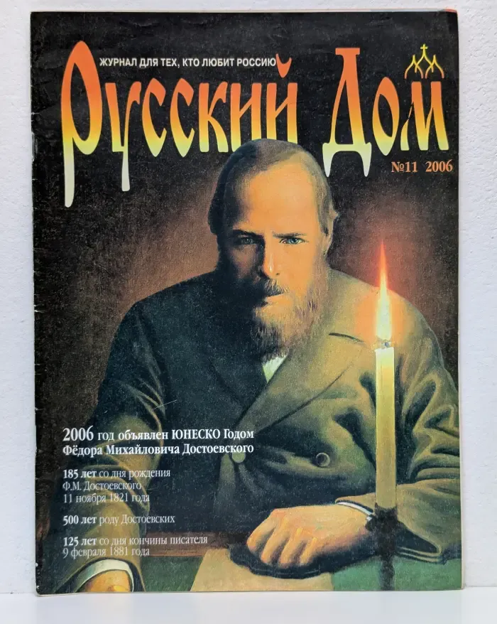 Русский Дом. Выпуск № 11/2006