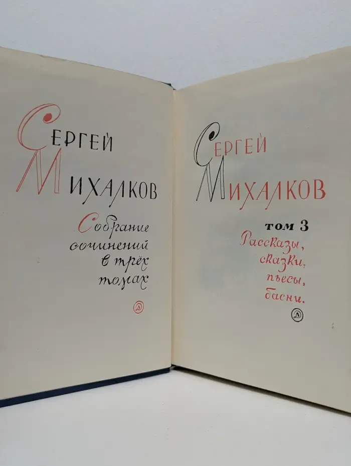 Сергей Михалков. Собрание сочинений в 3 томах. Том 3