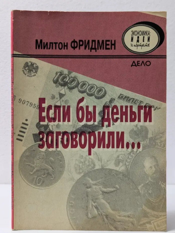 Экономика: идеи и портреты. Если бы деньги заговорили…