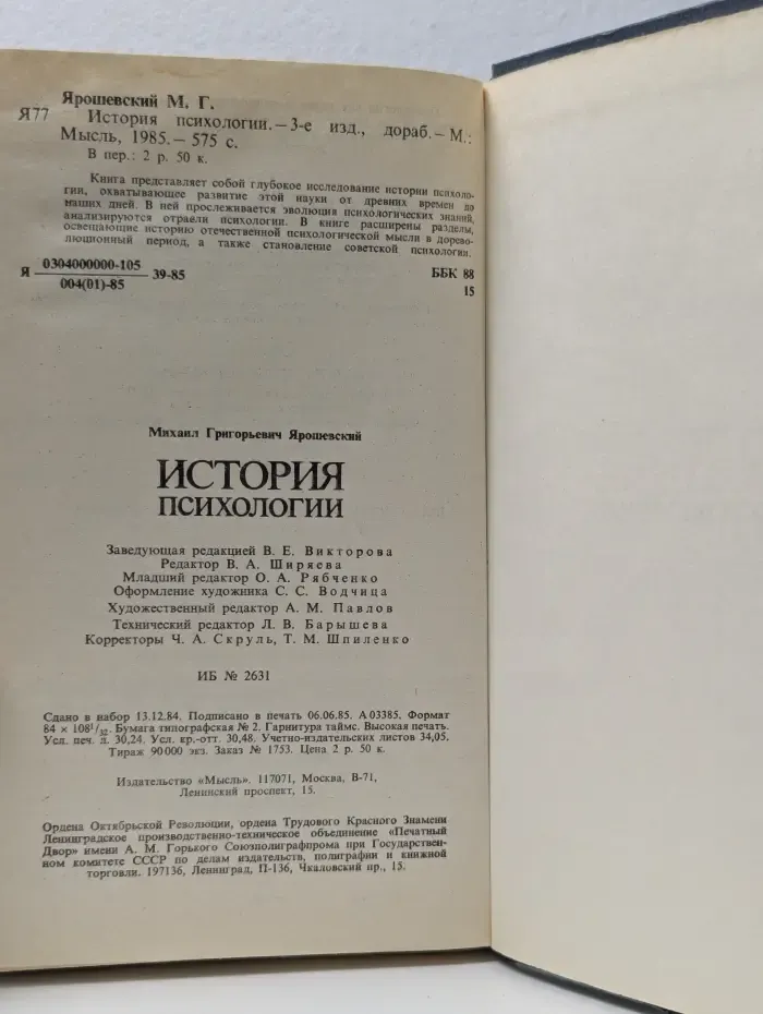 История психологии