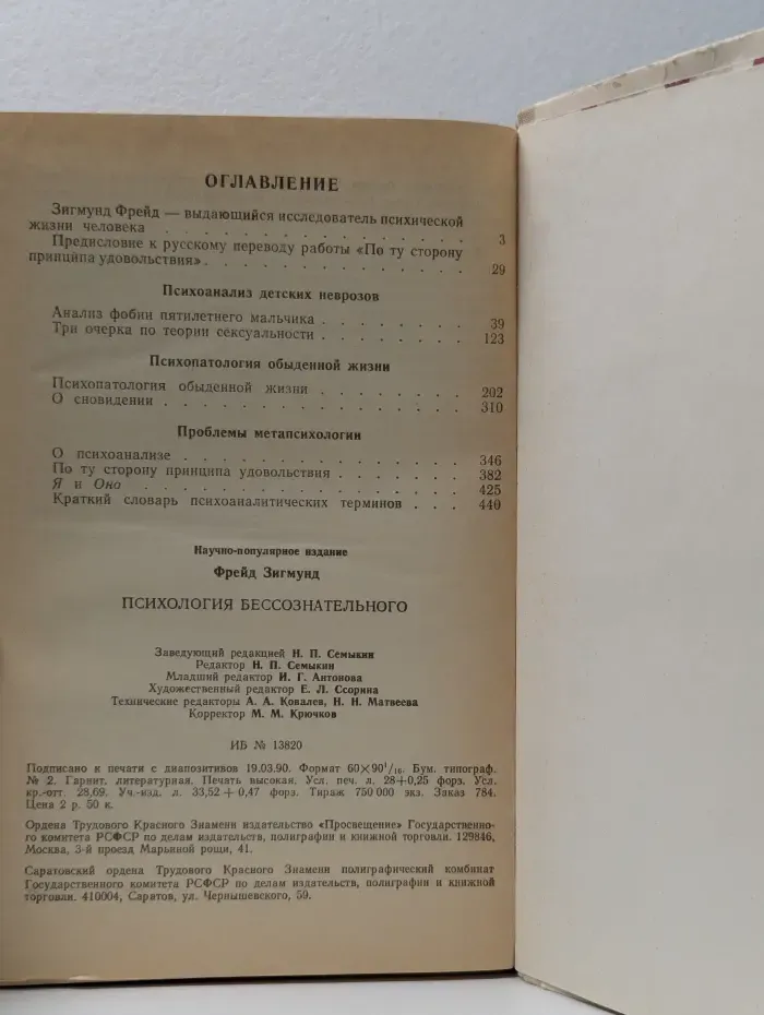 Психология бессознательного