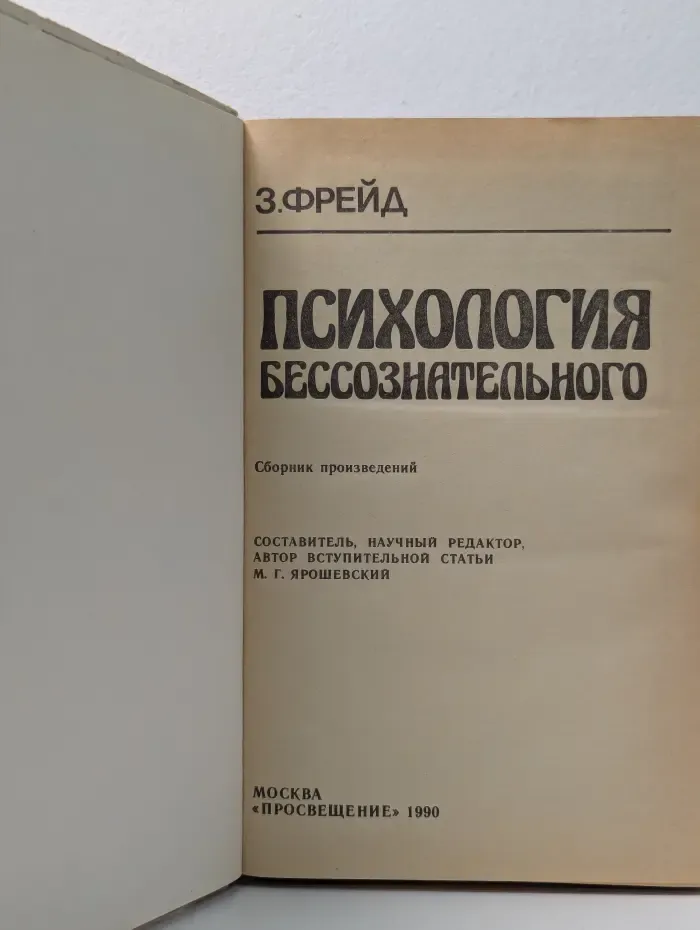 Психология бессознательного
