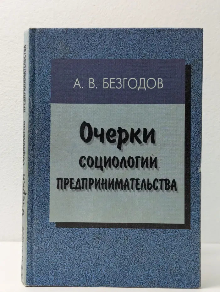 Очерки социологии предпринимательства
