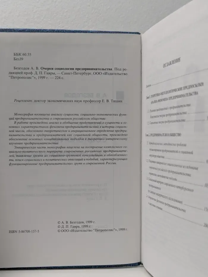 Очерки социологии предпринимательства