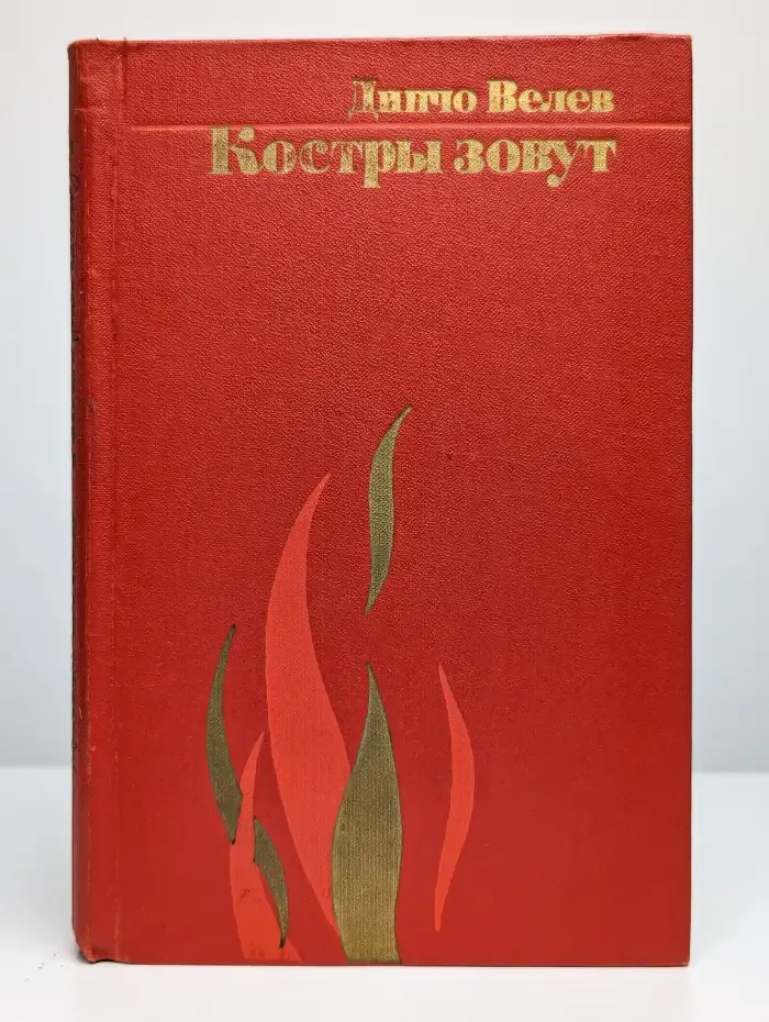 Костры зовут