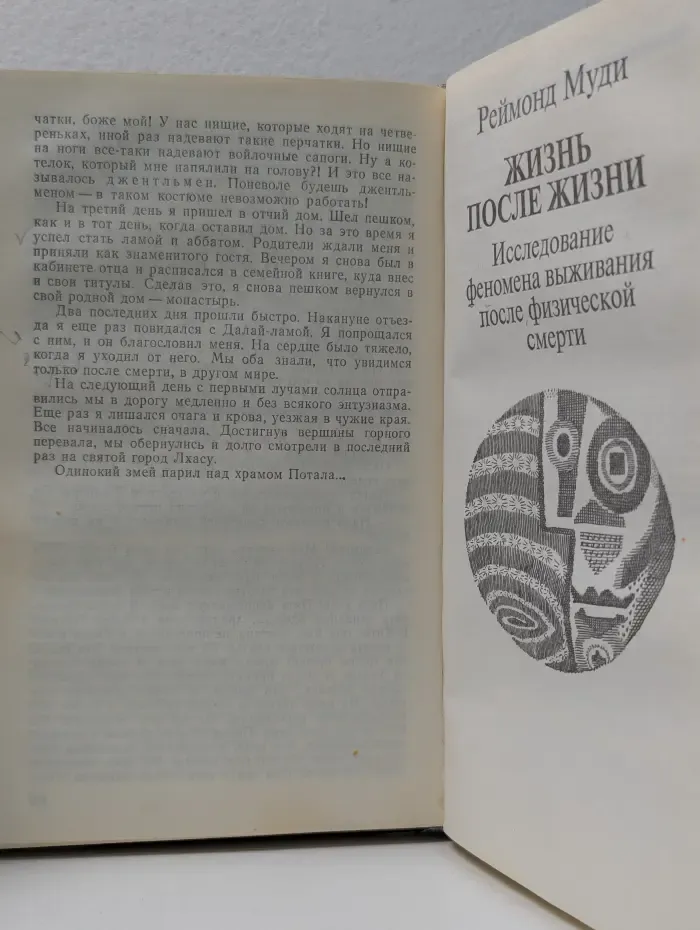 Восток и Запад. О жизни после смерти