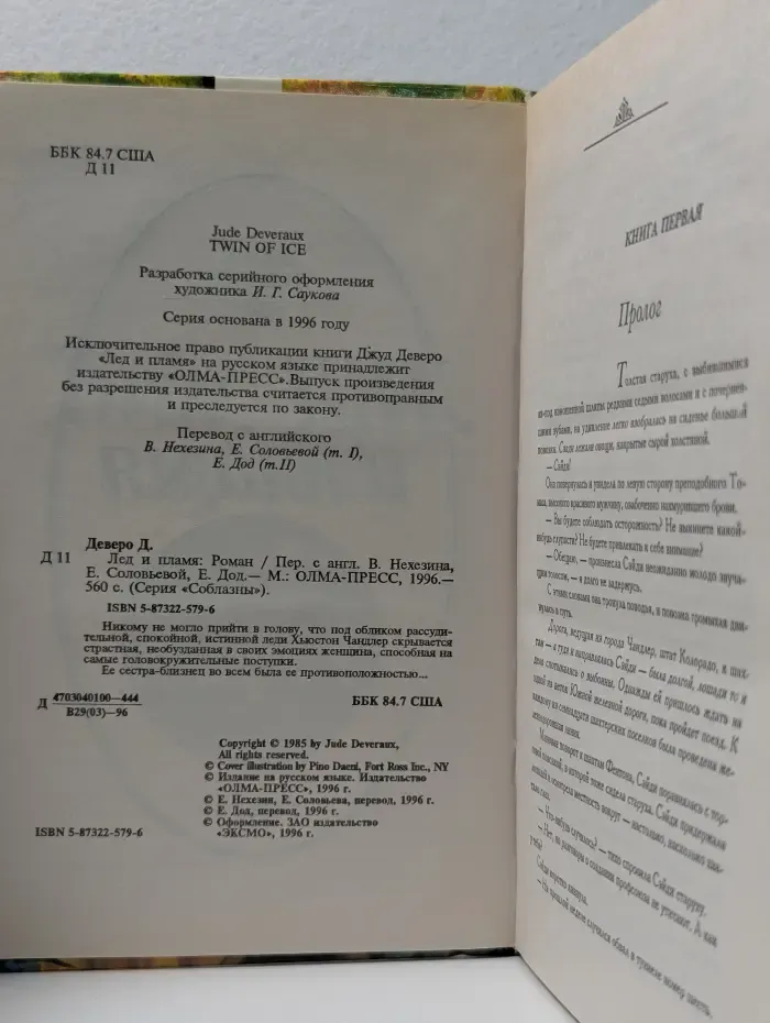 Соблазны. Лед и пламя