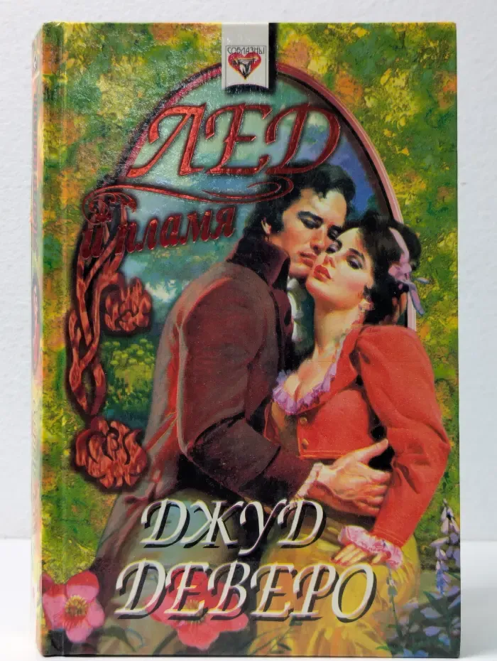 Соблазны. Лед и пламя