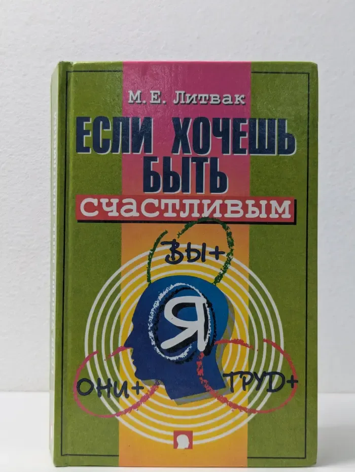 Если хочешь быть счастливым