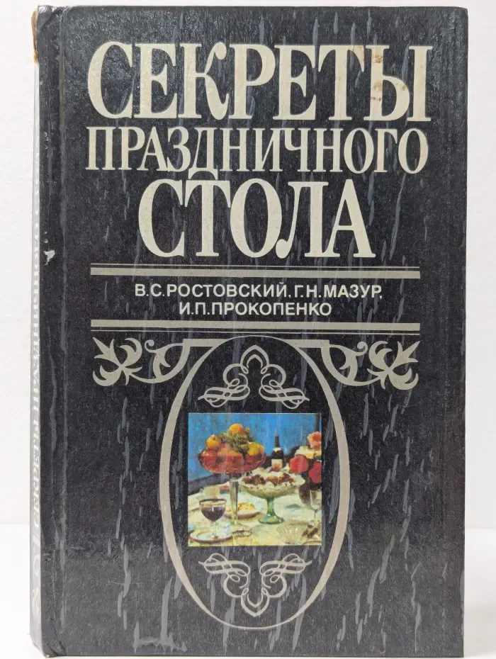 Секреты праздничного стола