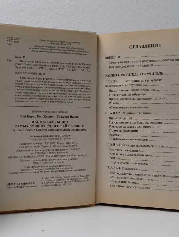 Настольная книга самых лучших родителей на свете. Как ими стать? Советы замечательных психологов