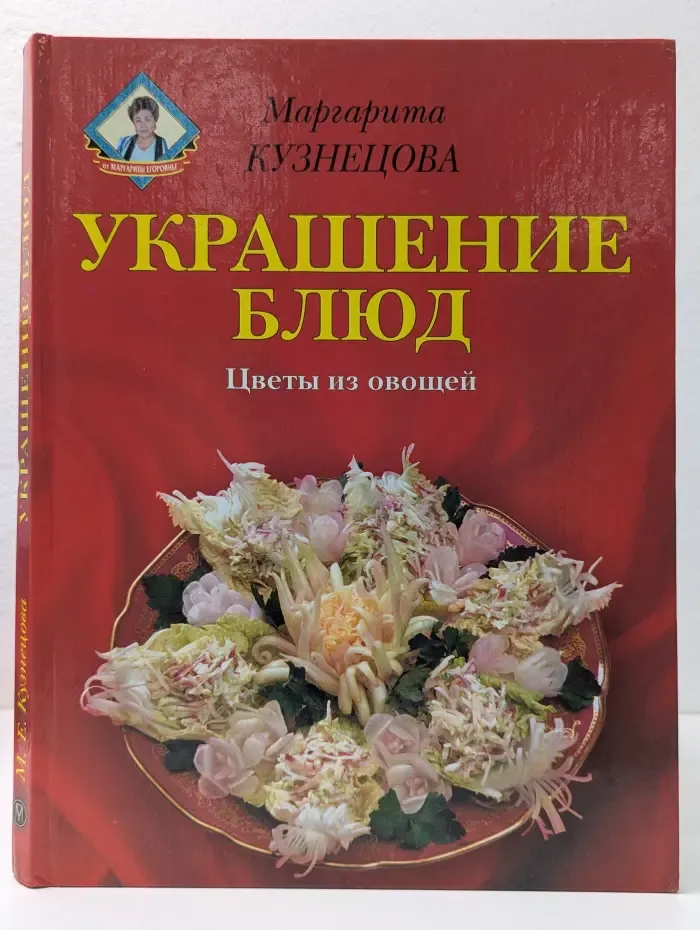 Украшение блюд: Цветы из овощей