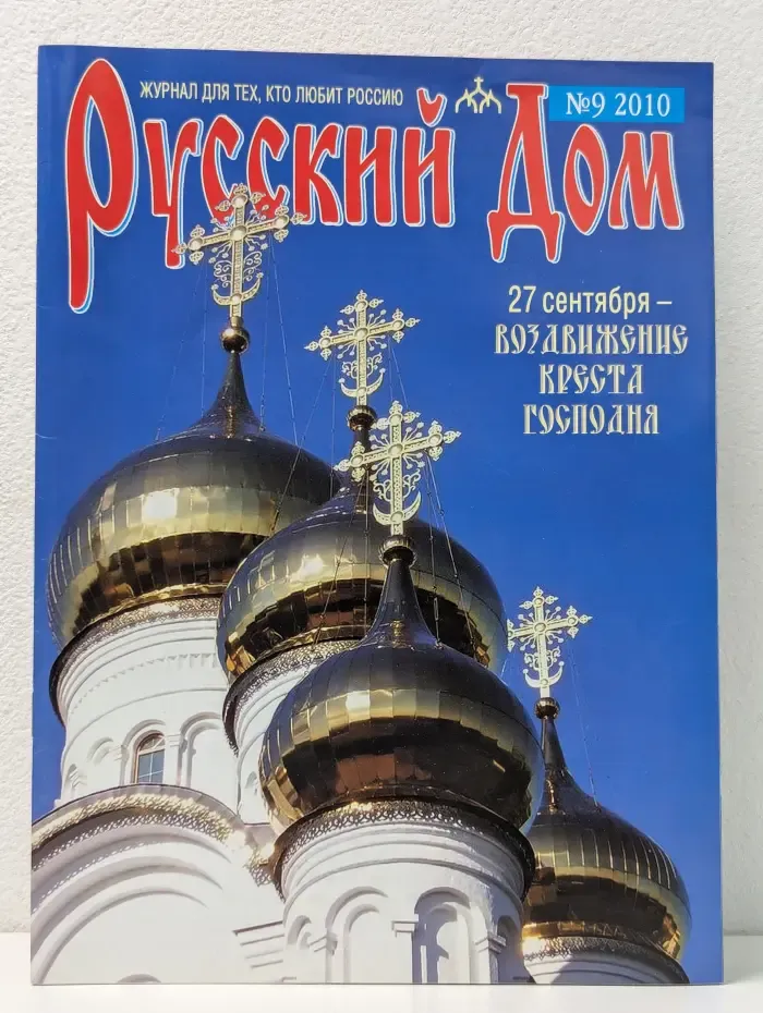 Русский Дом. Выпуск № 9/2010