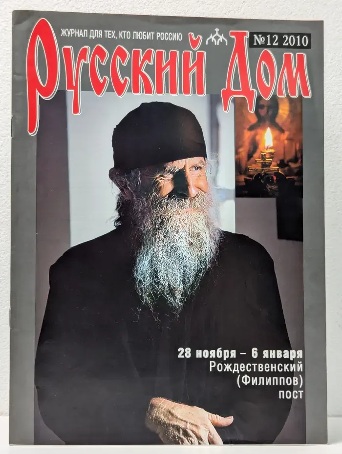 Русский дом. Выпуск № 12/2010