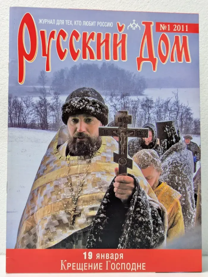 Русский дом. Выпуск № 1/2011
