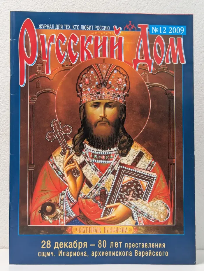 Русский Дом. Выпуск № 12/2009