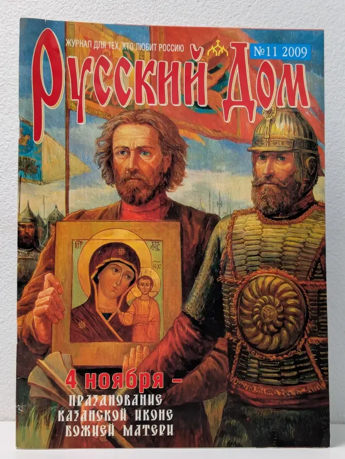 Русский Дом. Выпуск № 11/2009