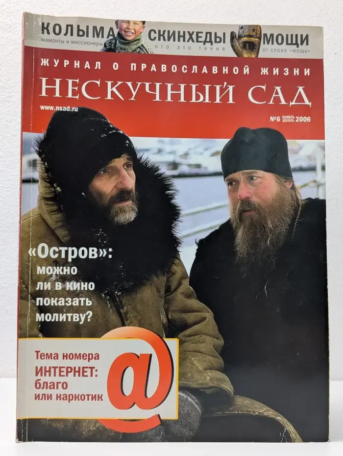Нескучный сад. Выпуск № 6/2006