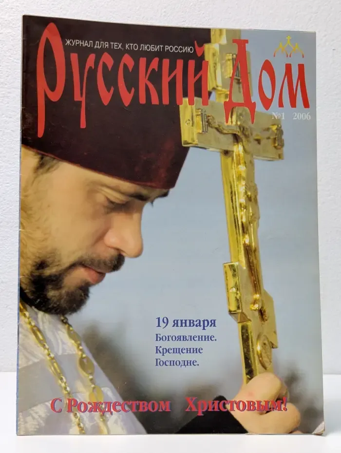 Русский Дом. Выпуск № 1/2006