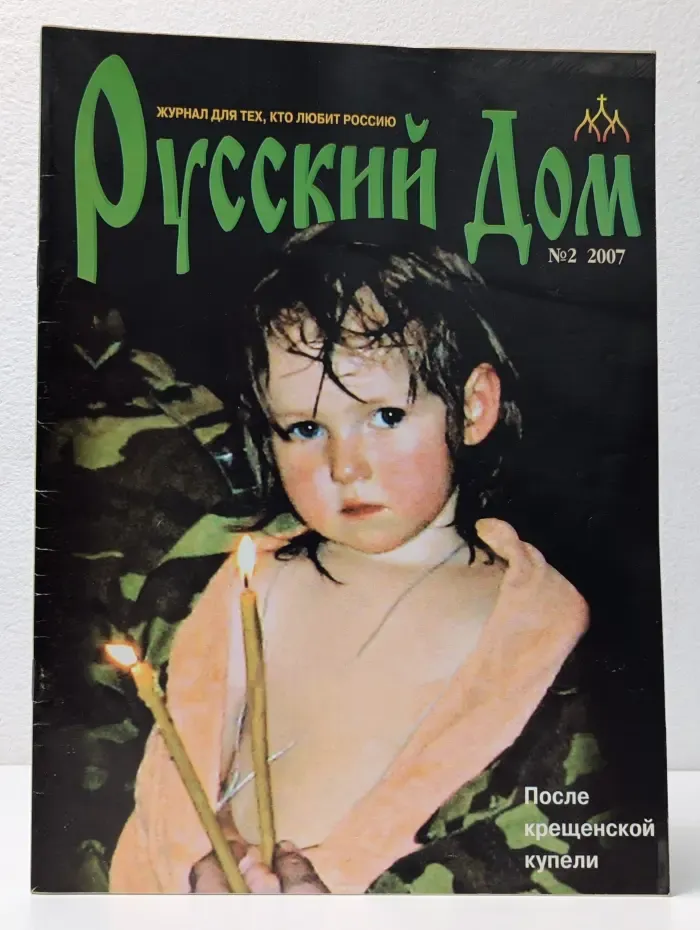 Русский Дом. Выпуск № 2/2007
