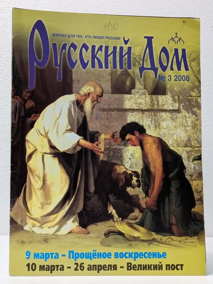 Русский Дом. Выпуск № 3/2008