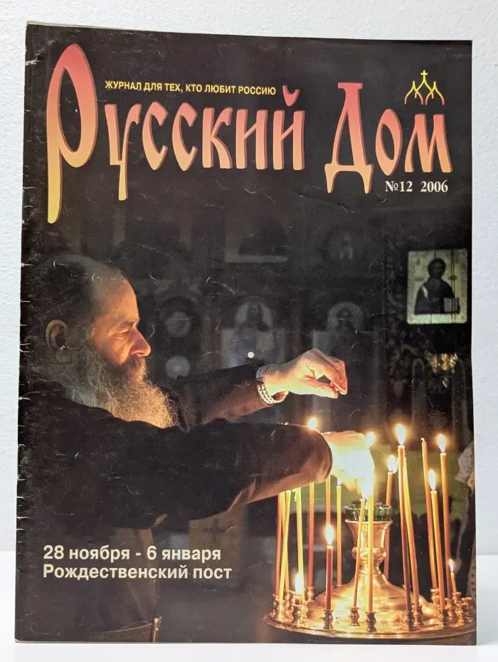 Русский дом. Выпуск № 12/2006