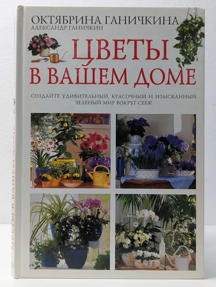 Цветы в вашем доме