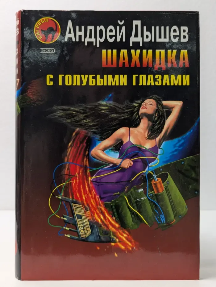 Черная кошка. Шахидка с голубыми глазами