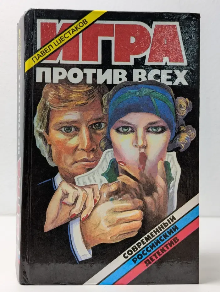 Современный российский детектив. Игра против всех