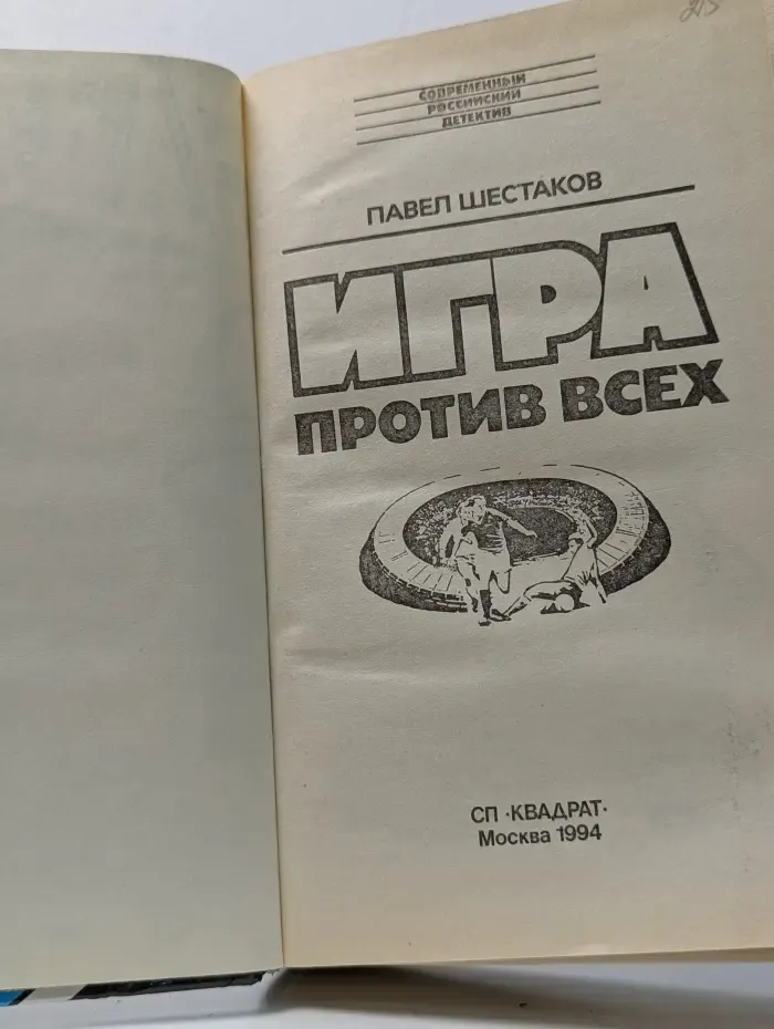 Современный российский детектив. Игра против всех