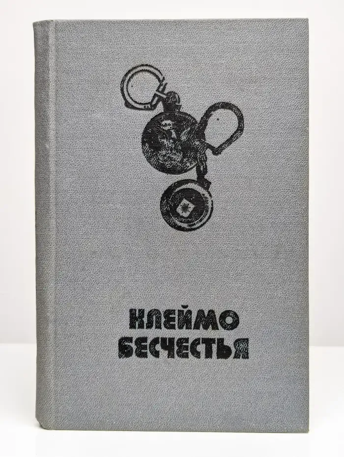 Клеймо бесчестья