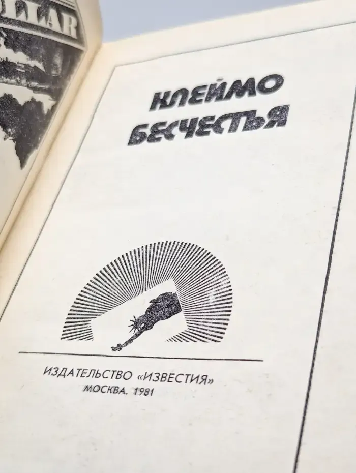 Клеймо бесчестья