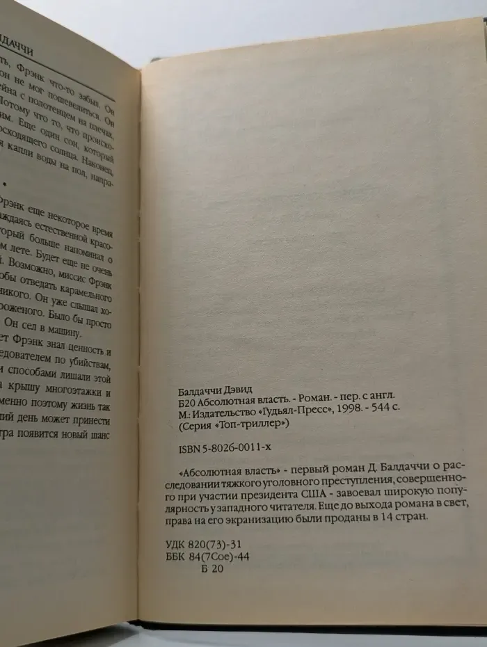 Топ-триллер. Абсолютная власть