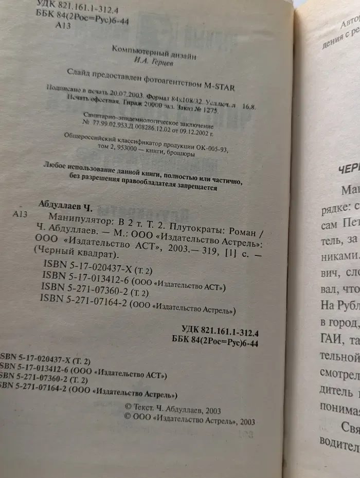 Черный квадрат. Манипулятор. В 2 томах. Том 2. Плутократы