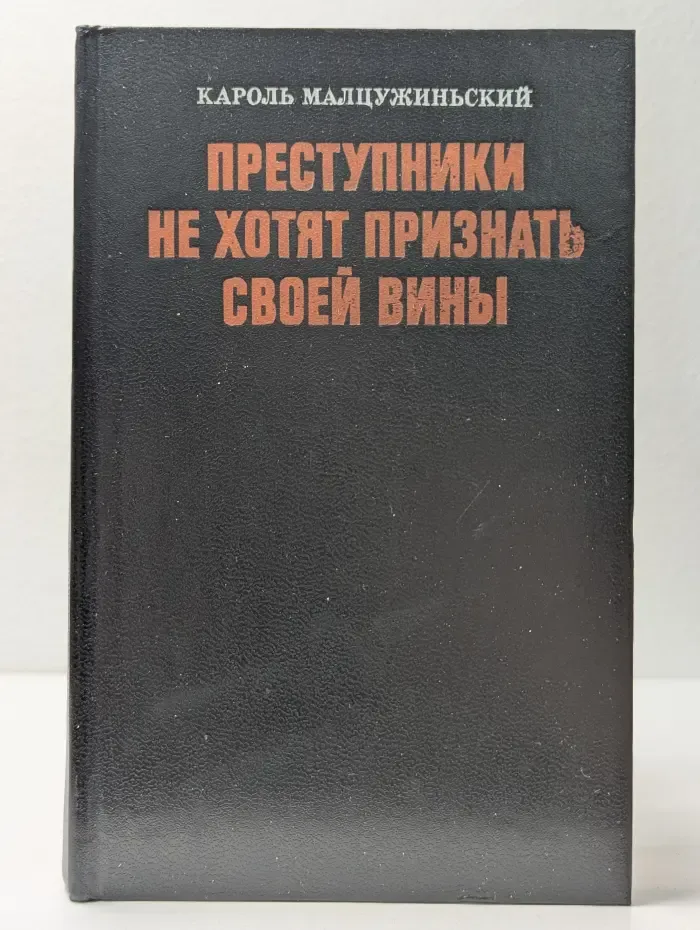 Преступники не хотят признать своей вины