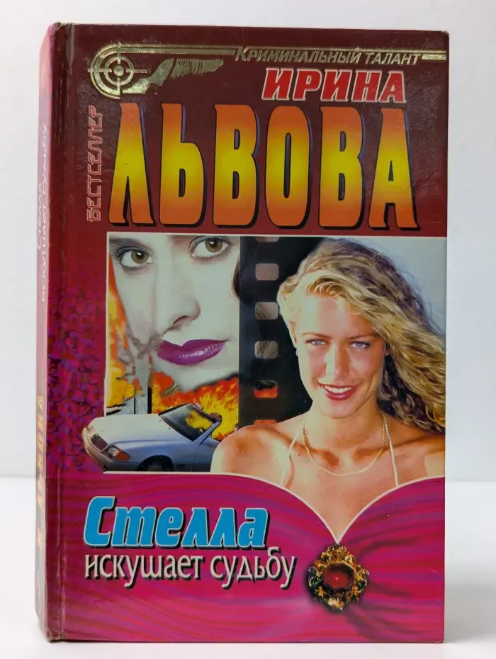 Бестселлер. Криминальный талант. Стелла искушает судьбу