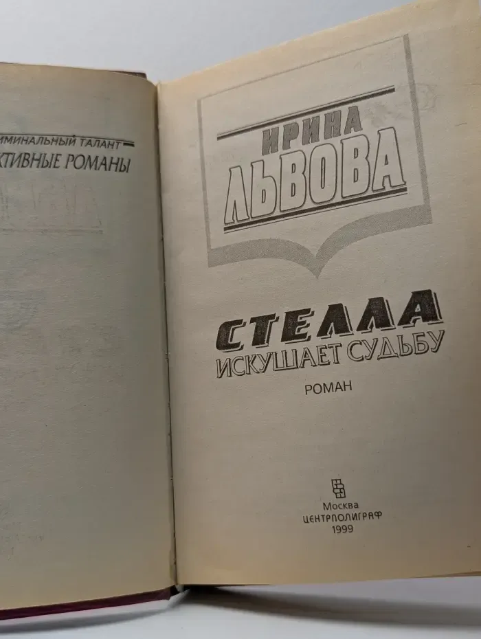 Бестселлер. Криминальный талант. Стелла искушает судьбу