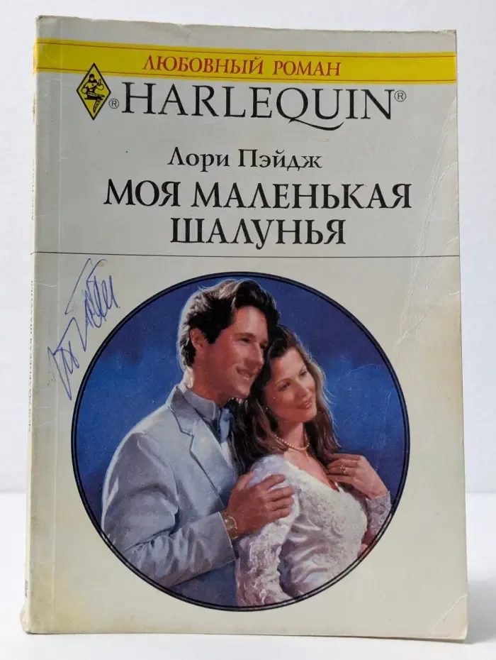 Любовный роман. Моя маленькая шалунья